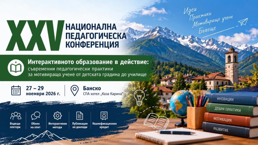 XXV Национална педагогическа конференция - покана