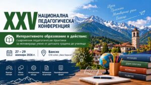 XXV Национална педагогическа конференция - покана
