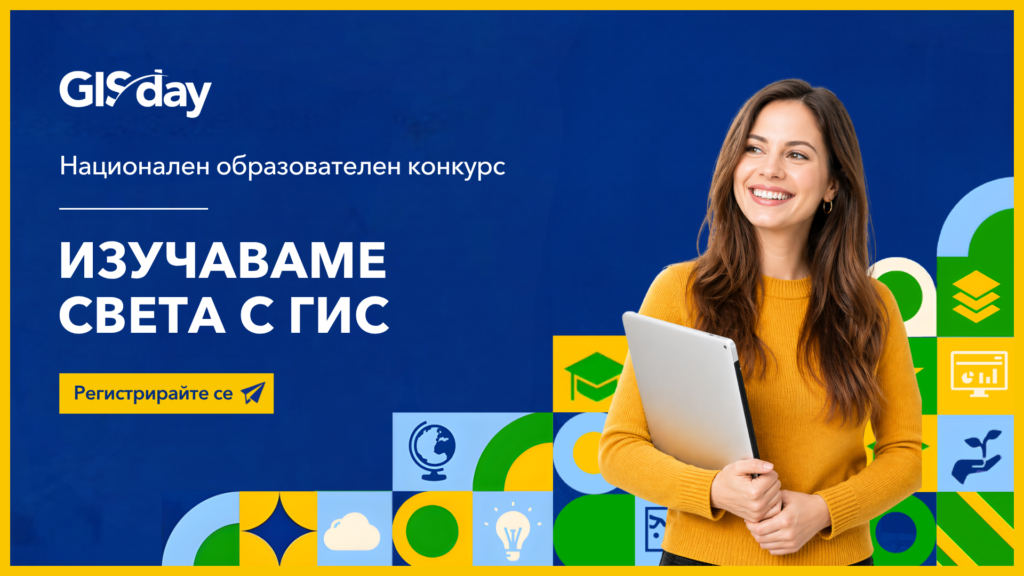 Национален образователен конкурс „Изучаваме света с ГИС“ 2026