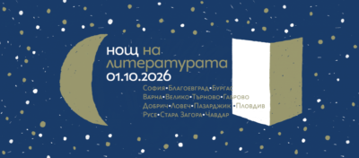Нощ на литературата 2026