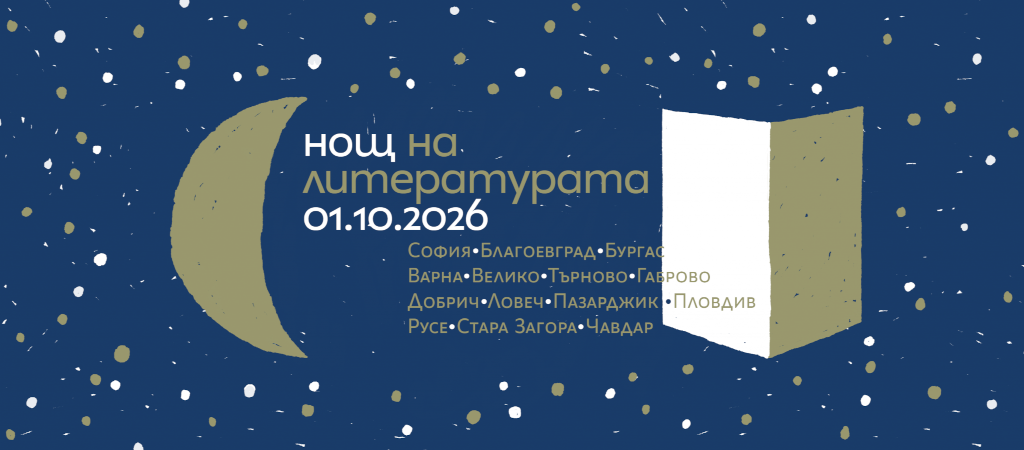 Нощ на литературата 2026