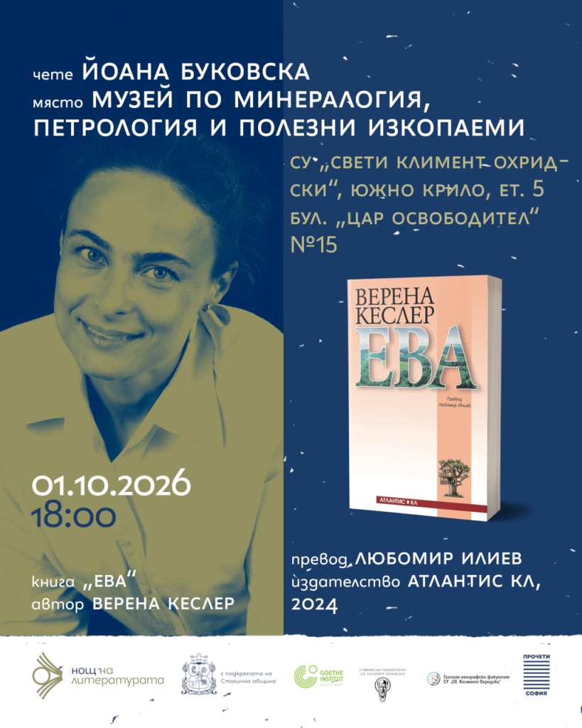 Нощта на литературата 2026 - Музей по минералогия, петрология и полезни изкопаеми
