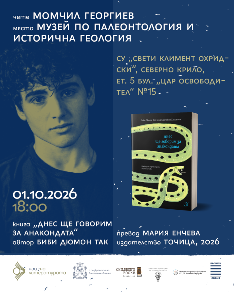 Нощта на литературата 2026 - Музей по палеонтология и исторична геология