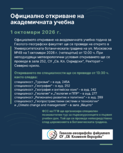 Официално откриване на академичната учебна 2026/2027 година - ГГФ