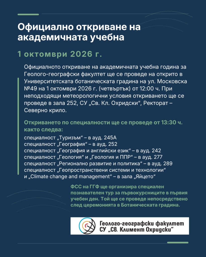 Официално откриване на академичната учебна 2026/2027 година - ГГФ