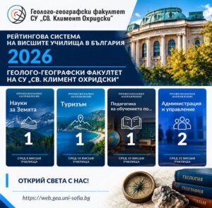 Геолого-географският факултет с водещи позиции в Рейтинговата система на висшите училища за 2026 г.