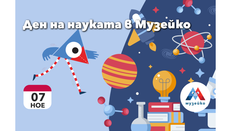Музейко - Ден на науката 2026