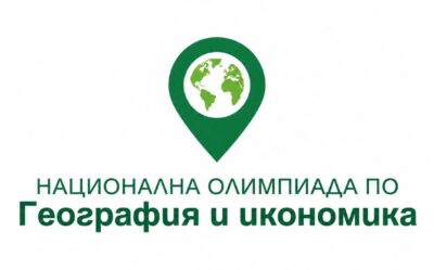 Национална олимпиадата по География и икономика