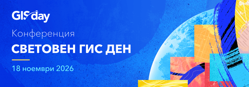 Световен ГИС ден 2026