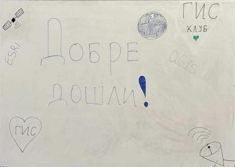 Учреден бе ГИС клуб към Софийския Университет “Св. Климент Охридски”